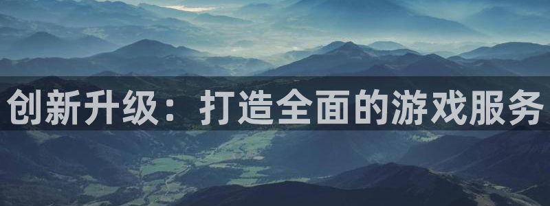 优贝娱乐官网登录：创新升级：打造全面的游戏服务