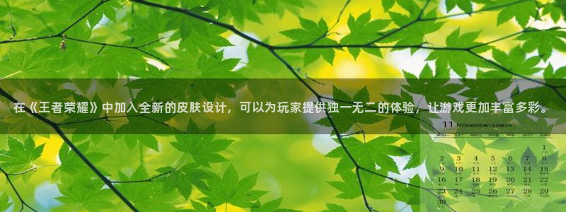 优贝娱乐4招商：在《王者荣耀》中加入全新的皮肤设计，可以为玩