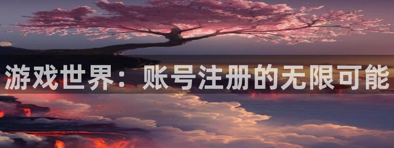 手机优贝娱乐下载安装：游戏世界：账号注册的无限可能
