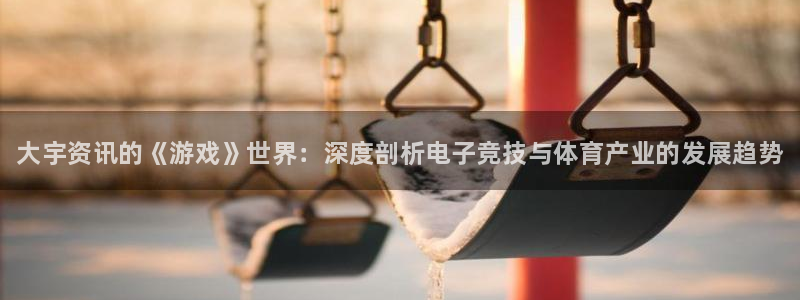 优贝娱乐官网：大宇资讯的《游戏》世界：深度剖析电子竞技与体育