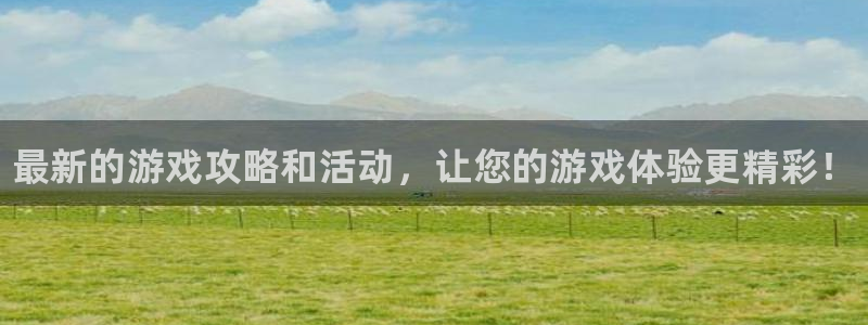 优贝娱乐官网：最新的游戏攻略和活动，让您的游戏体验更精彩！