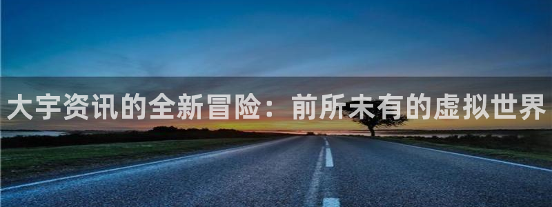 优贝娱乐的意思：大宇资讯的全新冒险：前所未有的虚拟世界