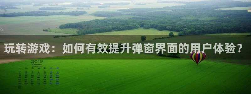 优贝娱乐注册官方登录app：玩转游戏：如何有效提升弹窗界面的