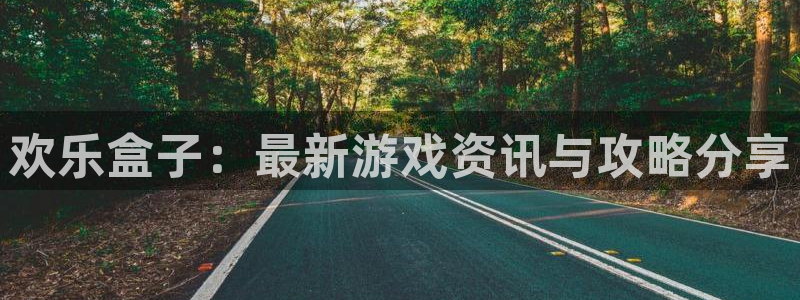 优贝娱乐咨询：欢乐盒子：最新游戏资讯与攻略分享