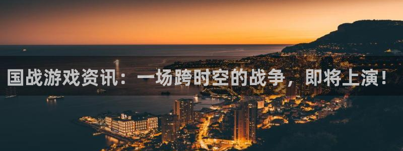 优贝娱乐集团：国战游戏资讯：一场跨时空的战争，即将上演！