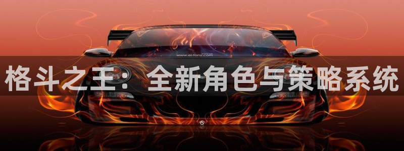 优贝娱乐娱乐：格斗之王：全新角色与策略系统