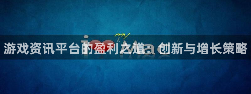 优贝娱乐主管：游戏资讯平台的盈利之道：创新与增长策略