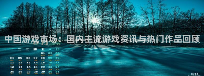 优贝娱乐注册地址：中国游戏市场：国内主流游戏资讯与热门作品回