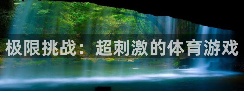 优贝娱乐怎么注册：极限挑战：超刺激的体育游戏