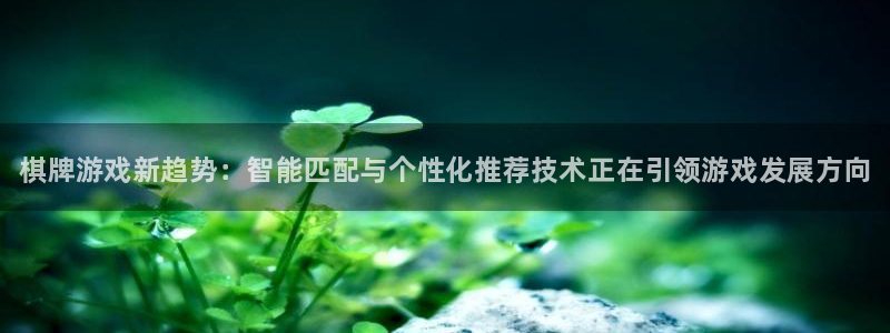 优贝娱乐app下载地址：棋牌游戏新趋势：智能匹配与个性化推荐