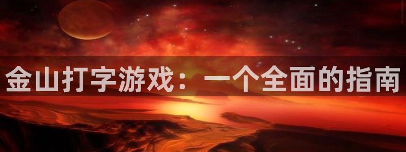 优贝娱乐4招商：金山打字游戏：一个全面的指南