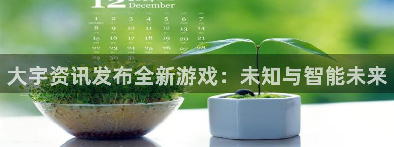 优贝娱乐：大宇资讯发布全新游戏：未知与智能未来